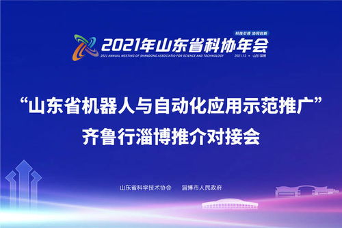 奧卓科技閃耀齊魯行 新材料技術(shù)助力山東機(jī)器人與自動(dòng)化應(yīng)用示范推廣